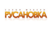 РУСАНОВКА